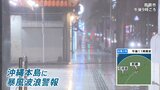 【台風2号】沖縄に“最接近” 四国・中国に線状降水帯予測情報 JR西ほぼ全路線で影響可能性も【news23】|TBS NEWS DIG