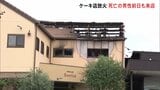 死亡の70代男性が事件前日にも店を訪れていたことが判明 治療を受けていた女性オーナー死亡で犠牲者は4人に 岐阜・本巣市ケーキ店放火事件|TBS NEWS DIG