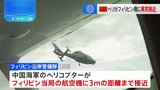フィリピン機に中国軍ヘリが異常接近　南シナ海の上空|TBS NEWS DIG