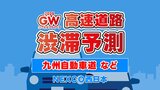 【ゴールデンウィーク渋滞予測】5/5(月)・5/6(火) 九州自動車道 “最大20㎞”予測あり 九州の高速道路どこが混む?地図・日付ごとの一覧 NEXCO西日本 | 熊本のニュース|RKK NEWS|RKK熊本放送