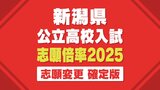 新潟県公立高校入試2025【最終倍率一覧】一般選抜志願 変更後の倍率を発表「がんばれ受験生!」3月5日に学力検査|TBS NEWS DIG