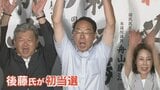 参議院選挙山梨選挙区は国民民主党の新人後藤斎さんが自民党の現職森屋宏さんらを破り初当選を果たす|TBS NEWS DIG