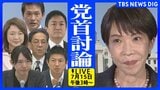 【党首討論ライブ】高市総理が出席　野党は6党　国民･玉木代表、中道･小川代表、立憲･水岡代表、参政･神谷代表、公明･竹谷代表、みらい･安野党首（2026年7月15日午後3時～LIVE配信）|TBS NEWS DIG