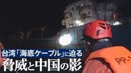 3年で20本が切断…台湾「海底ケーブル」が直面する脅威と中国の影 最前線・沿岸警備隊パトロールに日本メディア初密着【後編】|TBS NEWS DIG