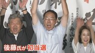 参議院選挙山梨選挙区は国民民主党の新人後藤斎さんが自民党の現職森屋宏さんらを破り初当選を果たす　|　山梨のニュース | ＵＴＹテレビ山梨