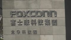 中国での「フォックスコン」調査めぐり 中国政府「全ての企業に調査、通常の法執行」　創業者は台湾総統選に出馬の意向 台湾では“政治的な理由”指摘も| TBS CROSS DIG with Bloomberg