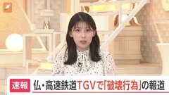 【速報】フランスの高速鉄道TGVの複数路線で破壊行為　一部路線の近くで火災の情報も| TBS CROSS DIG with Bloomberg