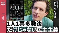 【“選挙のアップデート”で分断に打ち勝つ】オードリー・タン氏と執筆『プルラリティ』著者 グレン・ワイル／“1人1票の多数決”だけじゃない民主主義／“対立”こそ革新を生む【CROSS DIG 1on1】| TBS CROSS DIG with Bloomberg