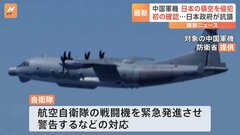 【速報】中国軍“情報収集機”が長崎県沖の日本領空を侵犯 自衛隊が戦闘機を緊急発進　日本政府は臨時代理大使を外務省に呼び抗議| TBS CROSS DIG with Bloomberg