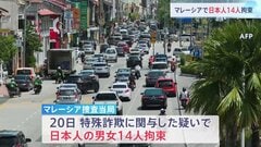 マレーシアで日本人男女14人が拘束　特殊詐欺事件に関与か　ほかに中国人4人も拘束| TBS CROSS DIG with Bloomberg