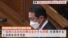 「従来とは次元の異なる少子化対策」施政方針演説の原案　岸田総理がこども・子育て政策を最重要課題へ| TBS CROSS DIG with Bloomberg