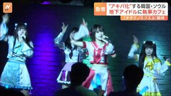 “アキバ化”する韓国・ソウル　地下アイドルや執事カフェまで 「オタクノミクス」の経済効果に期待| TBS CROSS DIG with Bloomberg