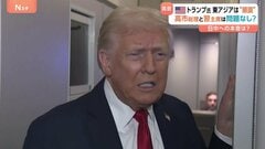 トランプ大統領・高市総理との電話会談に「彼女とはとても良い関係だ」 「東アジアはうまくいっている」習近平主席との会談も評価| TBS CROSS DIG with Bloomberg
