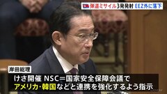 北朝鮮の弾道ミサイル3発発射　岸田総理は米韓との連携強化を指示　韓国軍は「明白な挑発行為」と非難| TBS CROSS DIG with Bloomberg