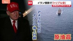 アメリカの「イラン海上封鎖」で暮らしはどうなる？　さらに原油価格上昇も…値上げ見通しにスーパーやメーカーも悩み　東京株式市場は「トリプル安」| TBS CROSS DIG with Bloomberg