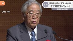 トヨタ自動車名誉会長・豊田章一郎氏(97) 死去から一夜　「ひとつ筋があっていい人」哀悼の声相次ぐ| TBS CROSS DIG with Bloomberg