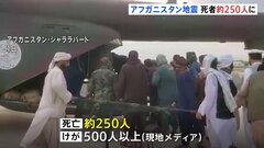 死者250人に　アフガニスタンでM6の地震 いまだに数百人ががれきの下に　救助活動続く| TBS CROSS DIG with Bloomberg