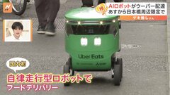 Uber Eatsがあすから国内初の自律走行型ロボットを使ったフードデリバリー　東京の日本橋周辺で開始　順次サービス範囲を広げていく予定| TBS CROSS DIG with Bloomberg