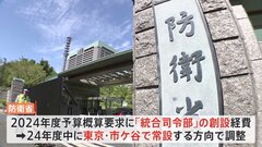 自衛隊「統合司令部」2024年度に市ケ谷で常設へ　陸・海・空自衛隊の部隊運用を一元的に指揮| TBS CROSS DIG with Bloomberg