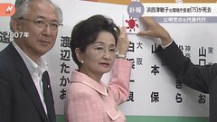 元環境庁長官・浜四津敏子氏（75）2020年に死去　公明党・代表代行などを歴任　2010年に政界を引退| TBS CROSS DIG with Bloomberg