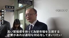 「急速な変動は経済にとって良くない」財務省・神田財務官は「必要があれば適切な対応をする」と市場をけん制| TBS CROSS DIG with Bloomberg