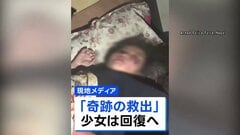 がれきから少女の泣き声“奇跡の救出” ネパール・中国で死者800人超 水力発電所トンネルの救助難航| TBS CROSS DIG with Bloomberg