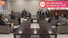 財務省・金融庁・日銀で緊急三者会合　SVB、クレディ・スイス…世界の金融システム動揺を受け　日本は「総体として安定している」と財務官強調| TBS CROSS DIG with Bloomberg