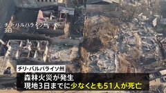 南米チリ森林火災の死者51人に　一部地域に非常事態宣言も| TBS CROSS DIG with Bloomberg