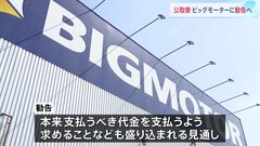 下請け業者に「草むしり」強要 公取がビッグモーターを勧告へ　下請法違反にあたると認定| TBS CROSS DIG with Bloomberg