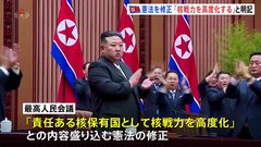 北朝鮮　憲法修正で「核戦力の高度化」明記　金正恩総書記「核戦力を持続的に一層強化」| TBS CROSS DIG with Bloomberg