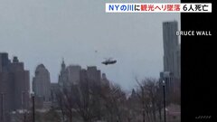 ヘリコプター墜落　子ども含む6人死亡　スペインから観光に来た家族が搭乗　ニューヨーク州・ハドソン川| TBS CROSS DIG with Bloomberg