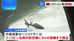 フィリピン機に中国軍ヘリが異常接近　南シナ海の上空| TBS CROSS DIG with Bloomberg