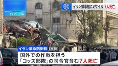 シリアのイラン領事館にイスラエルがミサイル攻撃か 7人死亡 | TBS CROSS DIG with Bloomberg