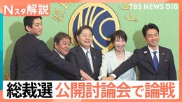 総裁選 公開討論会で論戦、TBS政治部長「“攻撃より協力” 少数与党での総裁選、勝った後も協力してもらわなければいけない」【Nスタ解説】|TBS NEWS DIG