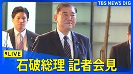 【LIVE】石破総理が会見 政治ニュースライブ(2024年12月24日)|TBS NEWS DIG