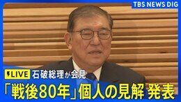 【LIVE】石破総理「戦後80年見解」発表会見(2025年10月10日)|TBS NEWS DIG
