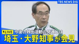 【LIVE】埼玉・大野元裕知事が会見 八潮市の道路陥没事故、救出活動の今後は(2025年2月12日)|TBS NEWS DIG