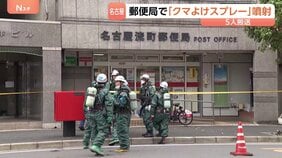 クマよけスプレーが噴射か? 「複数人が体調不良」名古屋市の郵便局で男女8人が体調不良訴え スプレー持った男性から警察が事情聴く|TBS NEWS DIG
