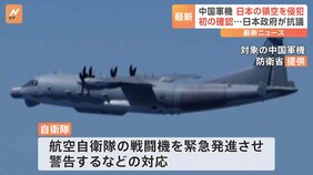 【速報】中国軍“情報収集機”が長崎県沖の日本領空を侵犯 自衛隊が戦闘機を緊急発進　日本政府は臨時代理大使を外務省に呼び抗議|TBS NEWS DIG