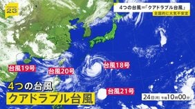 4つの台風＝「クアドラプル台風」発生　18号が25日から強い勢力で沖縄地方へ接近する見込み|TBS NEWS DIG