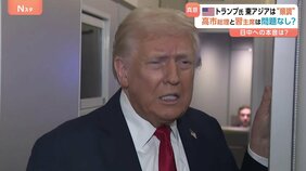 トランプ大統領・高市総理との電話会談に「彼女とはとても良い関係だ」 「東アジアはうまくいっている」習近平主席との会談も評価|TBS NEWS DIG
