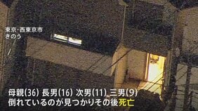東京・西東京市の住宅で36歳の母親と9歳 11歳 16歳の息子の4人が死亡 無理心中の可能性　警視庁|TBS NEWS DIG