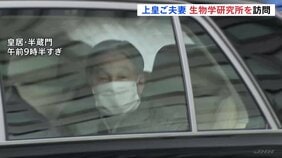 上皇さま（92）今年初のハゼ研究　上皇后美智子さまとご夫妻で皇居・生物学研究所を訪問|TBS NEWS DIG