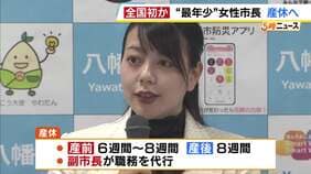 全国最年少の女性市長が産休取得へ 京都・八幡市の川田翔子市長が9月に出産予定 現職の自治体トップとして初か 市長「事例もとに議論が加速すればいい」 育休取得も検討中 |TBS NEWS DIG