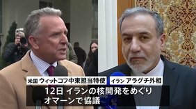 アメリカとイランが核開発めぐり高官級協議&nbsp;今後も継続で合意&nbsp;短時間直接対話も、双方が「建設的」と評価|TBS NEWS DIG