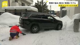 【気温上昇】梅に桜…“春の陽気”に　雪解け加速で車両トラブル相次ぐ　札幌のロードサービスに密着【news23】|TBS NEWS DIG