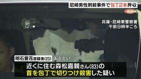「その人を倒さないといけないと思った」近隣に住む高齢男性を殺害疑いの23歳女 犯行時2本の包丁を使用…警察が押収 尼崎市|TBS NEWS DIG
