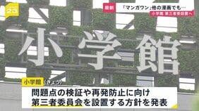 小学館　漫画家の“性加害”知りながら新連載マンガの原作者に起用…打ち切りからわずか2か月後の対応に批判　小学館編集者が被害女性に口止めか【news23】|TBS NEWS DIG