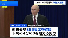 ウクライナ侵攻後初となるロシア下院選 与党「統一ロシア」が圧勝　プーチン大統領「国民が政権と侵攻を強く支持」アピールか|TBS NEWS DIG