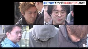 実行役「100万円の報酬を受け取った」 地上げ目的の放火疑いで不動産会社の男ら逮捕　周辺でマンション建設に向けた土地買収進む|TBS NEWS DIG